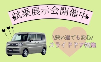 【試乗展示会、、本日より】狭い道でも安心！スライドドア特集